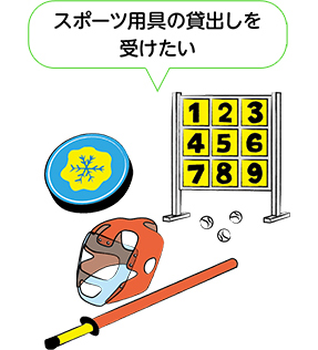 スポーツ用具の貸出しを受けたい