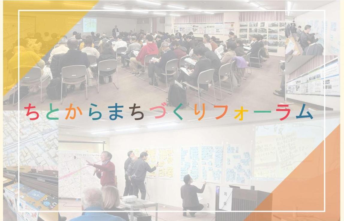 ちとからまちづくりフォーラム