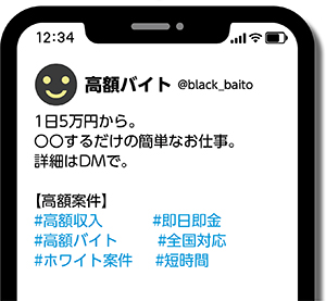 「高額案件。1日5万円から。〇〇するだけの簡単なお仕事。詳細はDMで。」というSNSの書き込みのイメージイラスト
