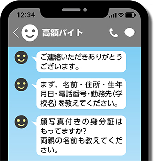 「名前・住所・生年月日・電話番号・勤務先（学校名）を教えてください。顔写真付きの身分証はもってますか？両親の名前も教えてください。」というチャットアプリのメッセージのイメージイラスト