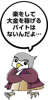 「楽をして大金を稼げるバイトはないんだよ・・・」と話す世田谷区防犯キャラクターせたかくんのイラスト