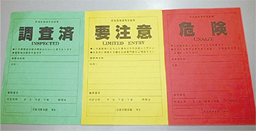 「危険」「要注意」「調査済」のステッカーの写真