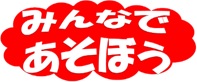 みんなであそぼう