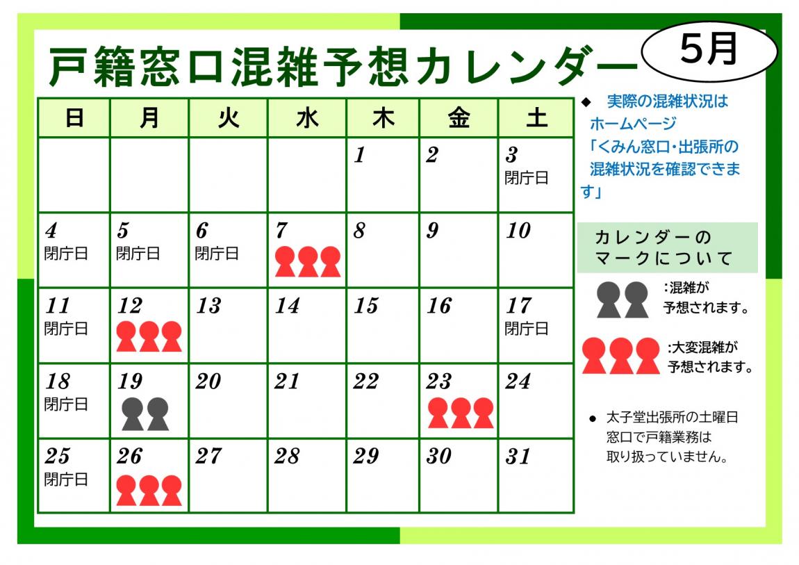 5月戸籍窓口混雑予想カレンダー