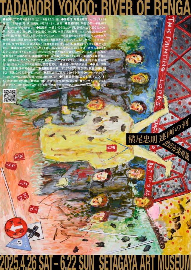 横尾忠則 連画の河