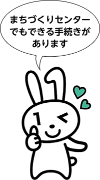 「まちづくりセンターでもできる手続きがあります」と話すマイナちゃんのイラスト