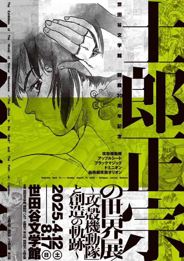 士郎正宗の世界展