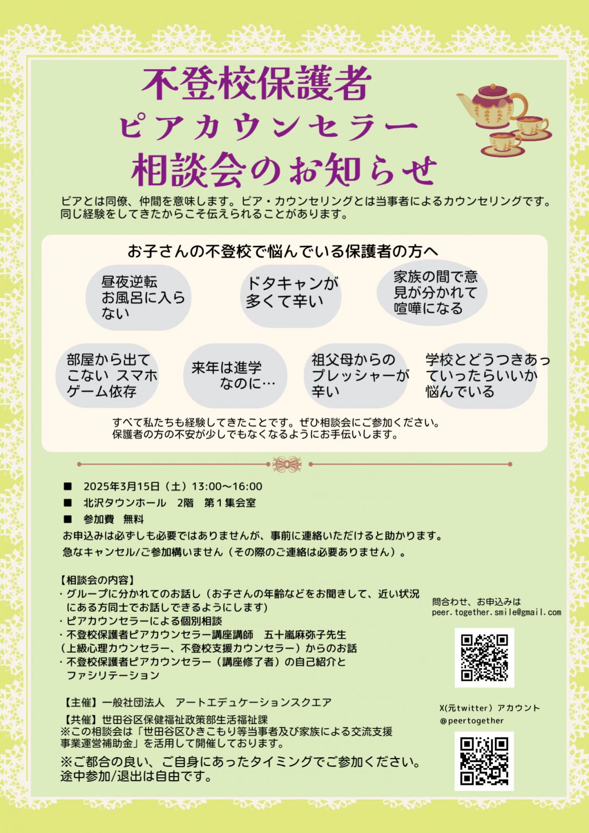 【2025年3月15日】不登校保護者ピアカウンセラー相談会_チラシ