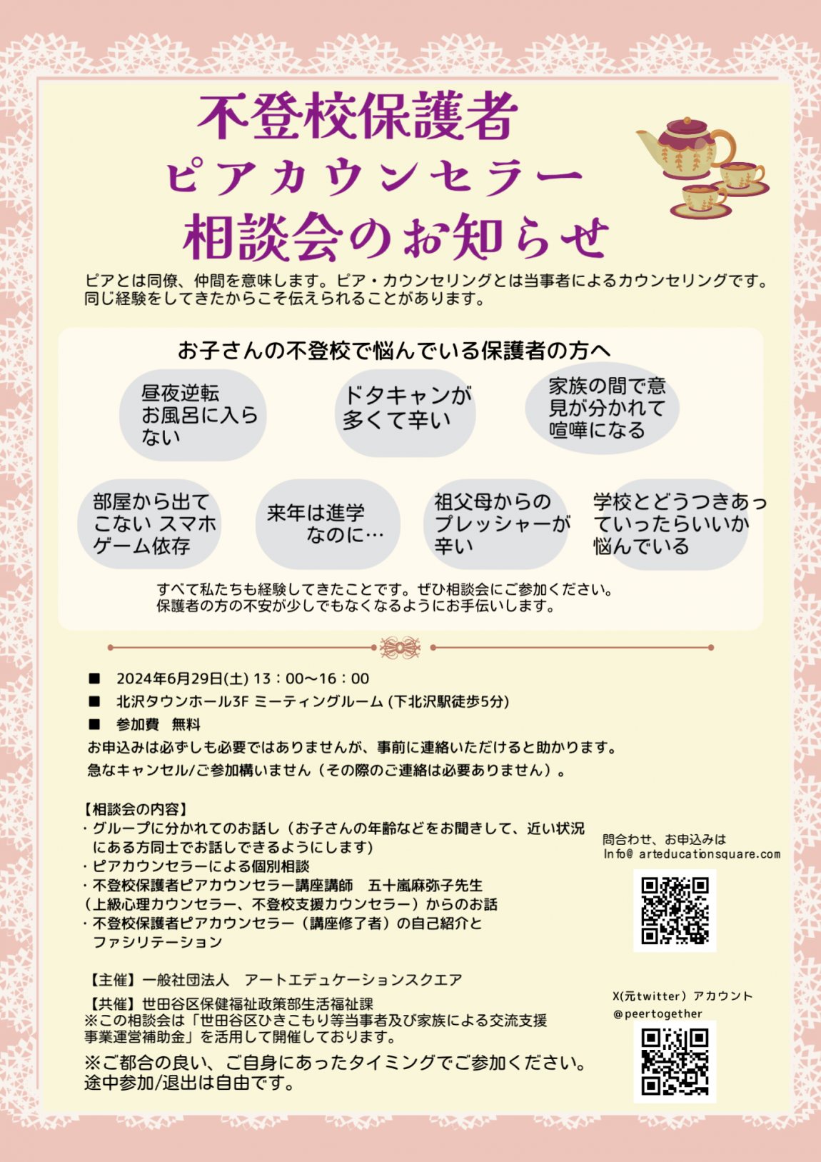 【2024年6月29日】不登校保護者ピアカウンセラー相談会_チラシ