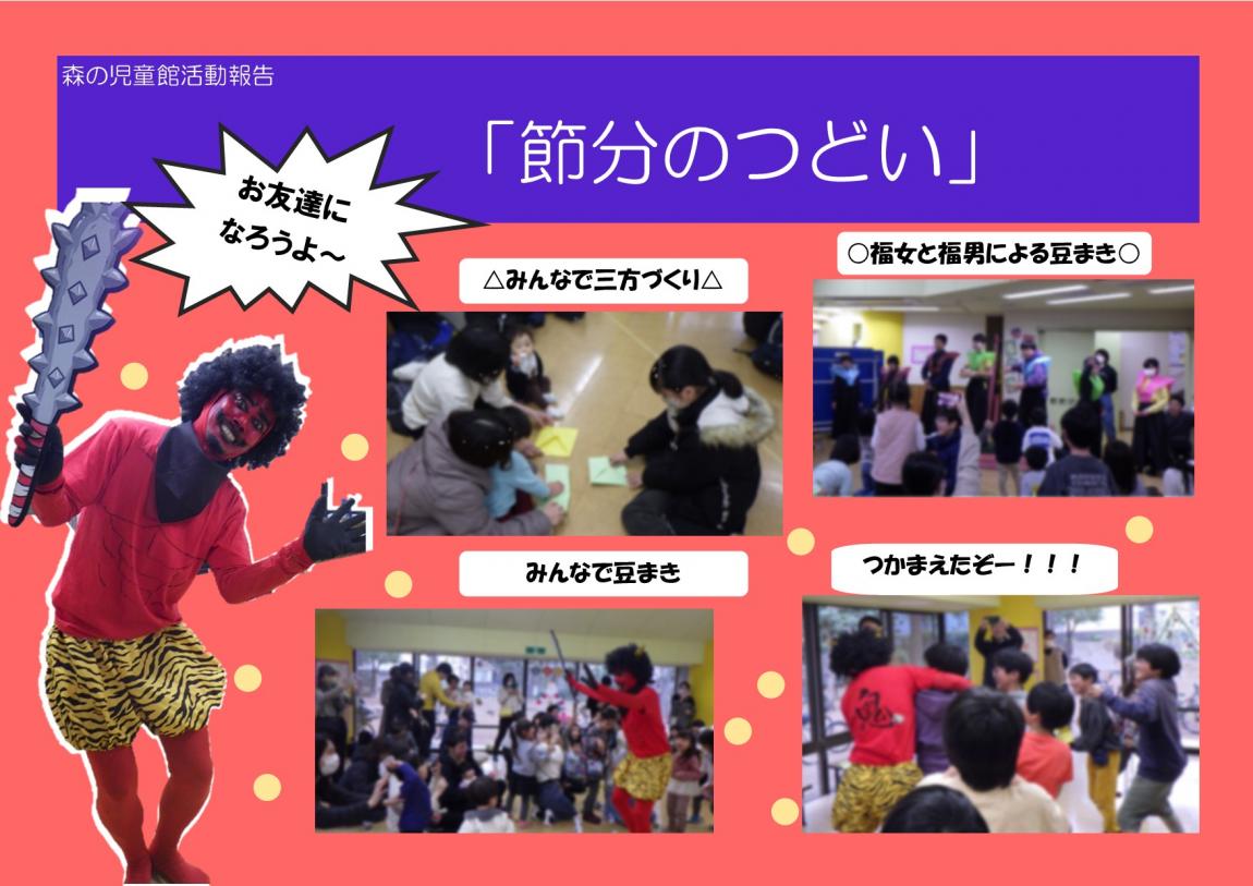 節分のつどい