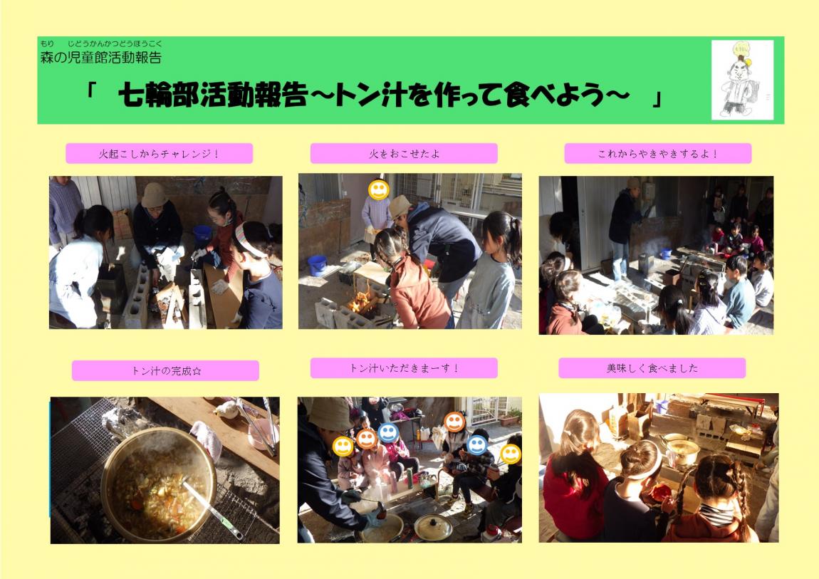 七輪部～トン汁を作って食べよう～