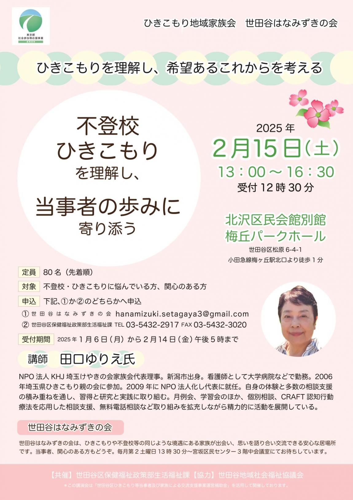 【2025年2月15日】世田谷はなみずきの会講演会_チラシ