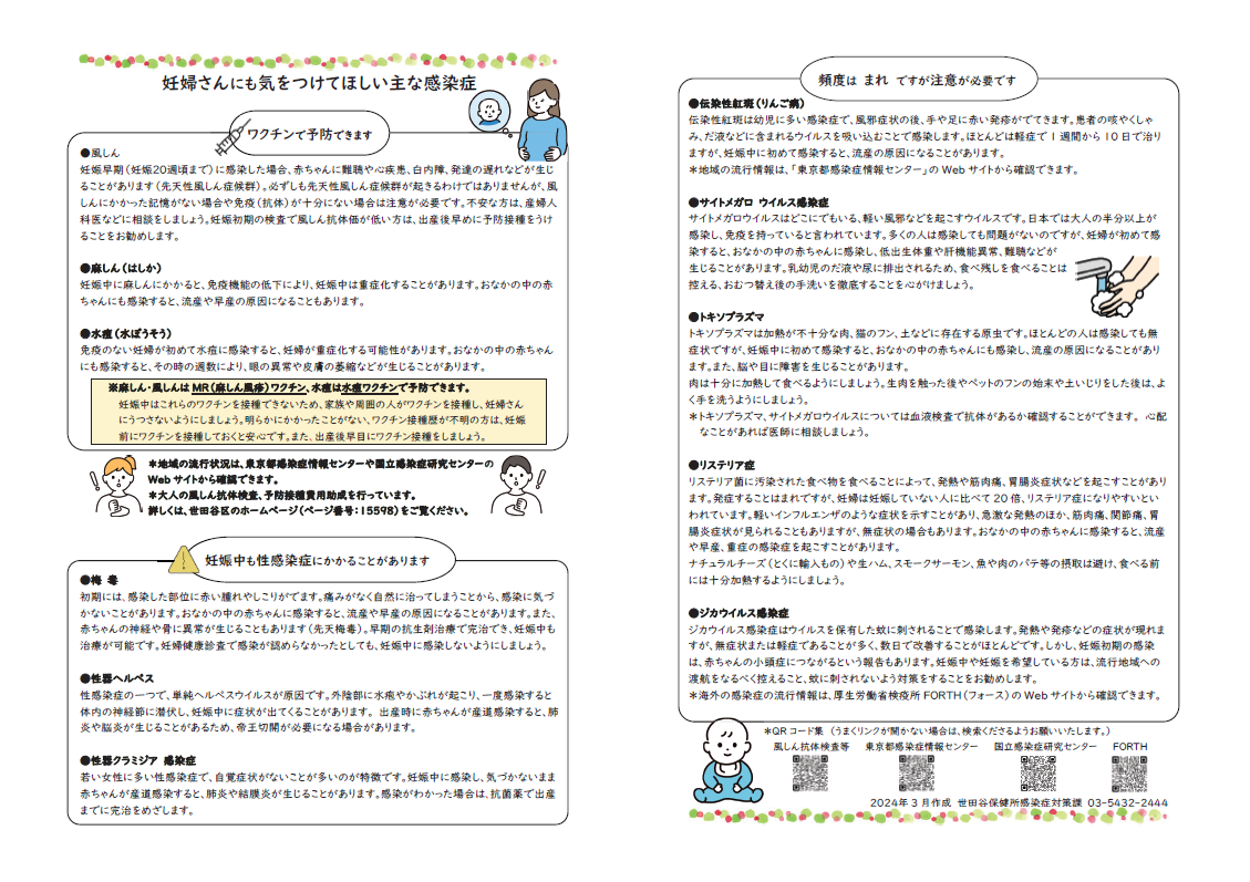 妊婦さんにも気をつけてほしい主な感染症