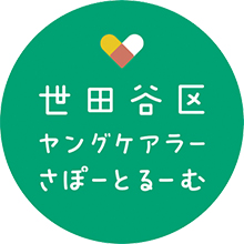 世田谷区ヤングケアラーさぽーとるーむのロゴマーク