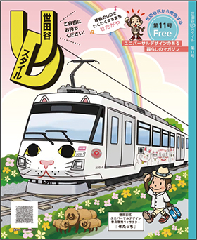 ユニバーサルデザイン冊子「世田谷UDスタイル第11号」の画像