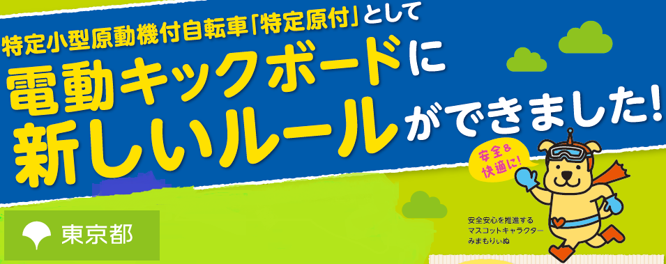 電動キックボードに新しいルールができました！