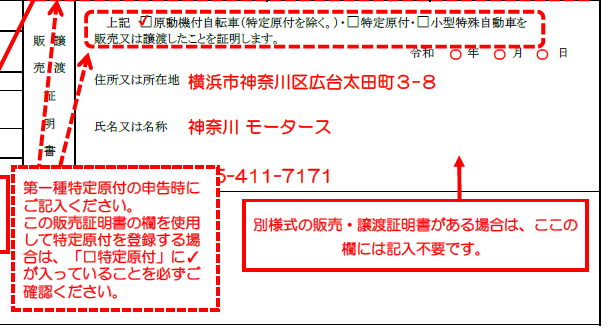 欄内の「特定原付」部分へのチェックが必要です。