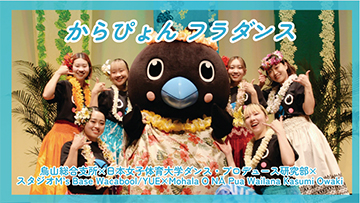 「からぴょん」フラダンス動画の画像