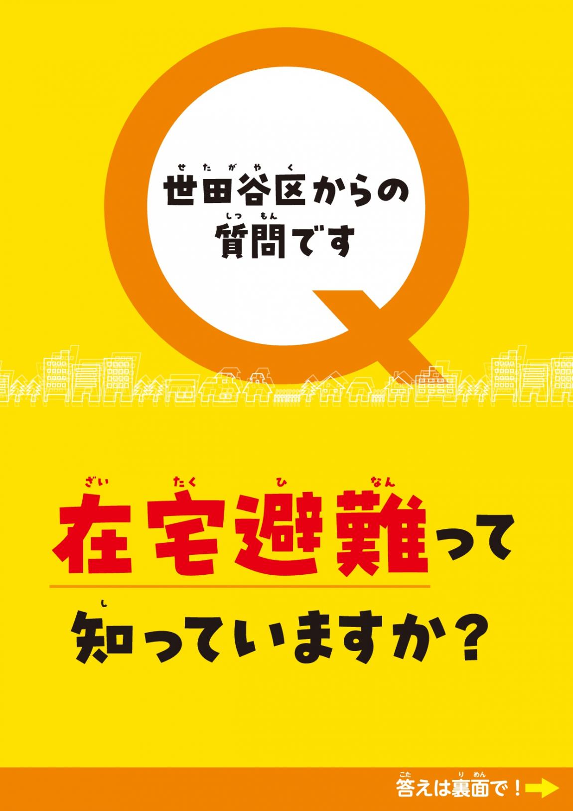 在宅避難啓発チラシ表面
