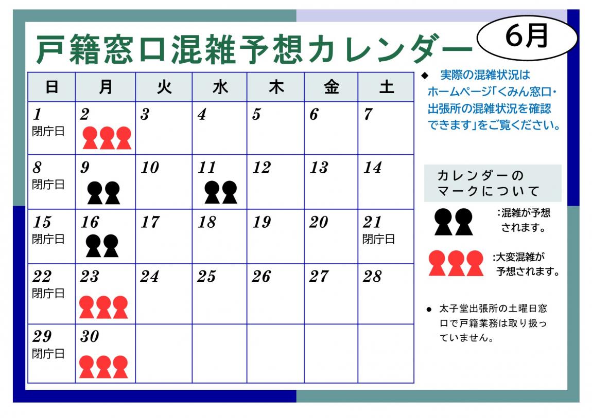 6月戸籍窓口混雑予想カレンダー