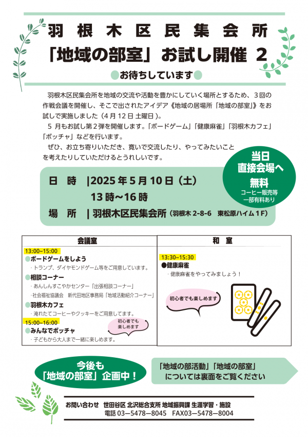 羽根木集会所「地域の部室」お試し開催 チラシ2