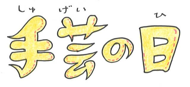 手芸