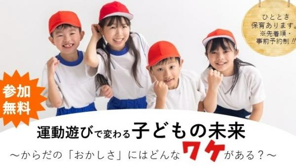 運動遊びで変わる子どもの未来　からだの「おかしさ」にはどんなワケがある？
