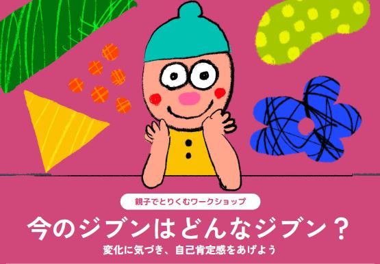 今のジブンはどんなジブンの表題画像