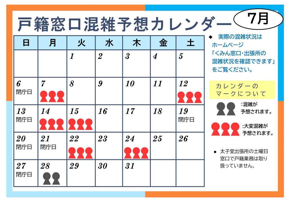 令和7年7月戸籍窓口混雑予想カレンダー