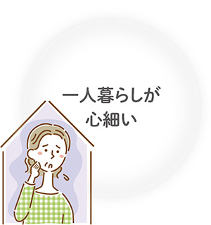 一人暮らしが心細い