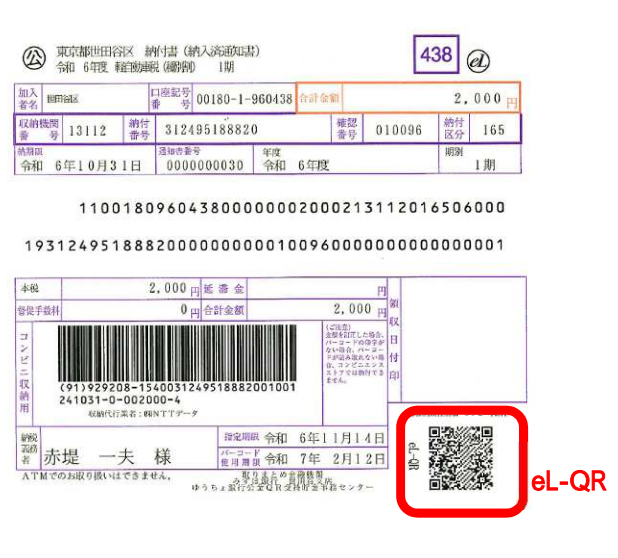 納付書に印字されているeL-QRの場所を示した画像
