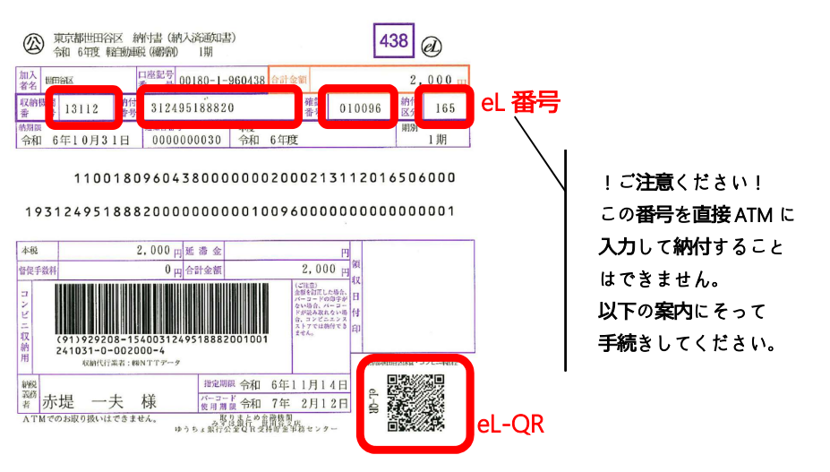 納付書に印字されているeL番号とeL-QRの場所を示した画像