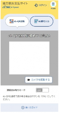 地方税お支払サイトのeL-QR読み取り［eL番号入力］画面
