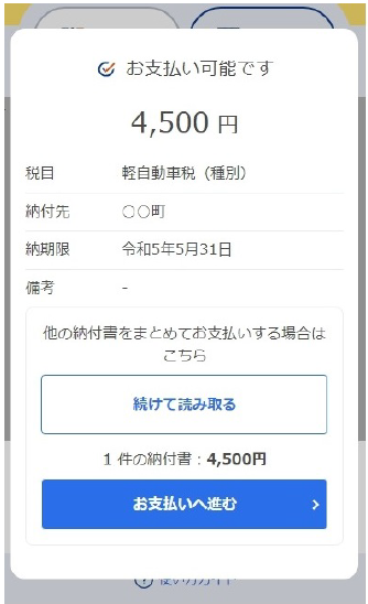 地方税お支払サイトの金額確認画面
