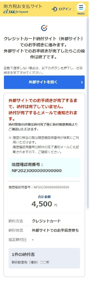 地方税お支払サイトの手続き完了画面
