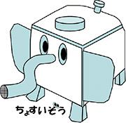 世田谷区貯水槽衛生管理普及啓発キャラクター「ちょすいぞう」のイラスト