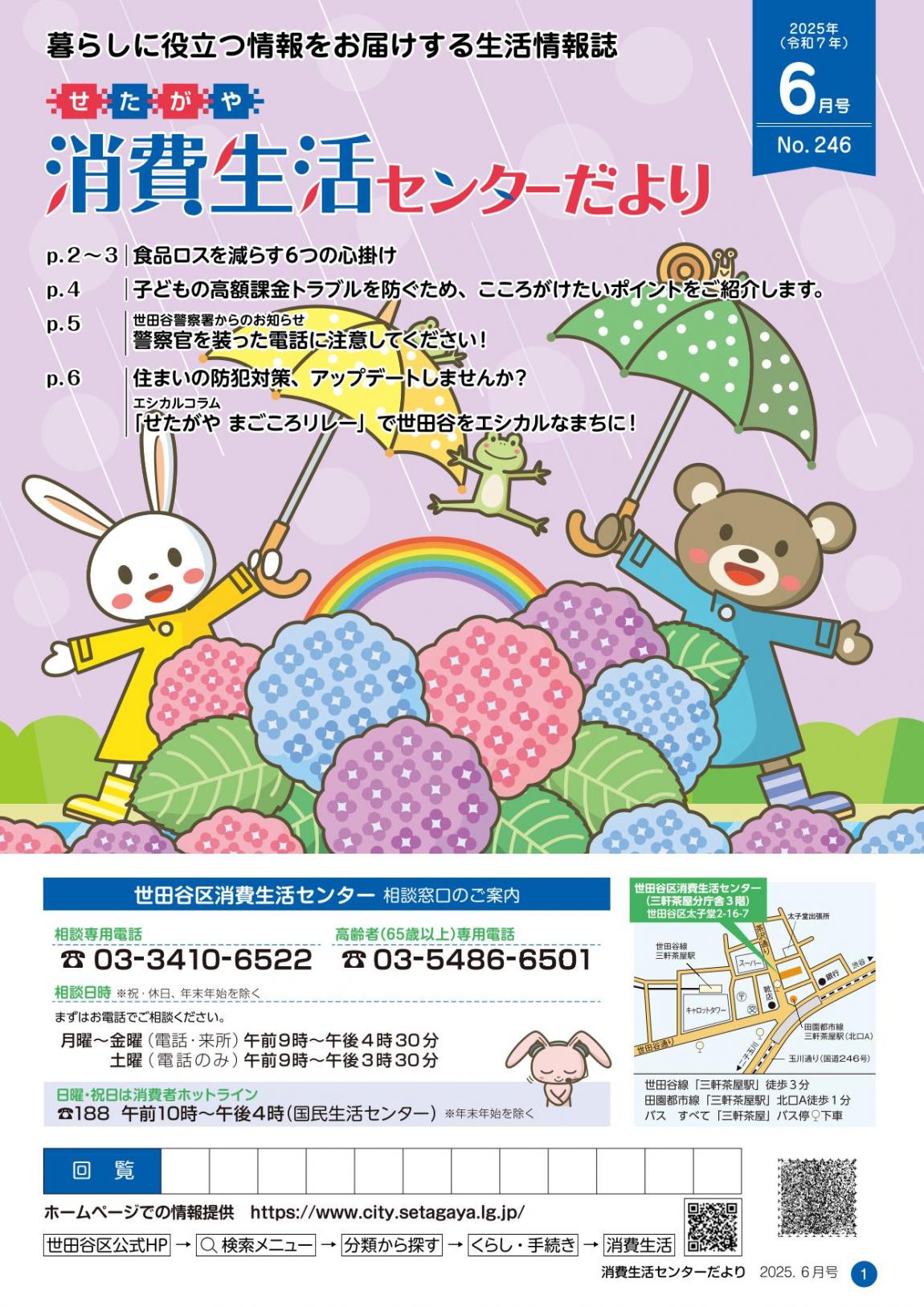 消費生活センターだより6月号表紙