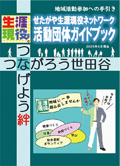せたがや生涯現役ネットワーク活動団体ガイドブックの表紙