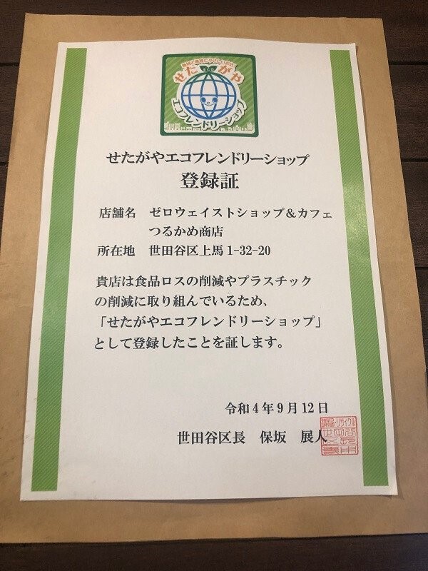 せたがやエコプレンドリーショップ登録証