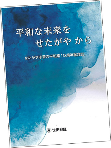 10周年記念誌「平和な未来をせたがやから」の表紙