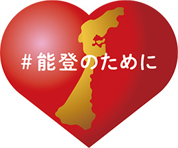 #能登のために