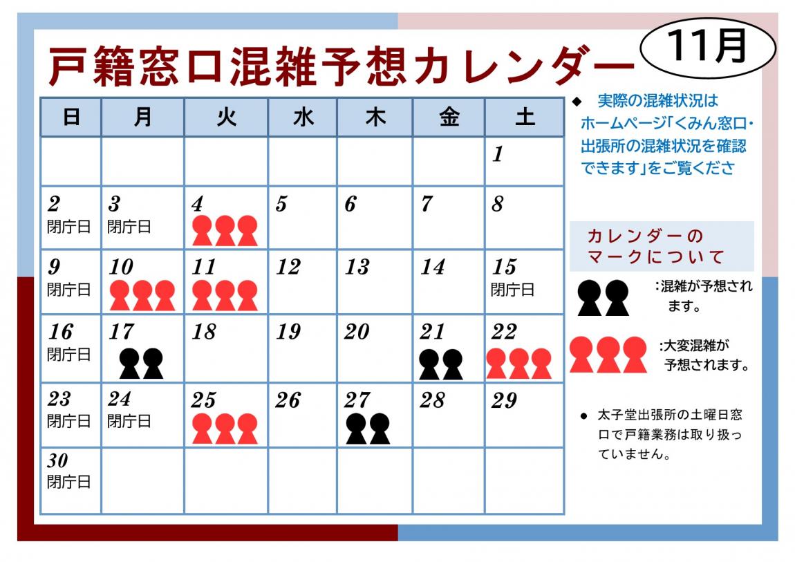 11月戸籍窓口混雑予想カレンダー