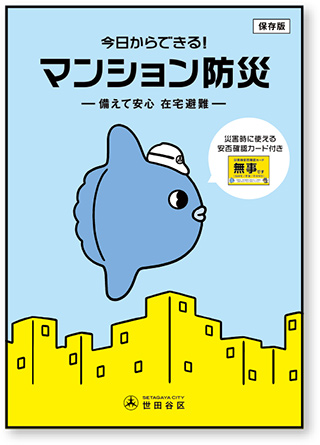 ［冊子］「今日からできる！マンション防災―備えて安心 在宅避難―」の表紙