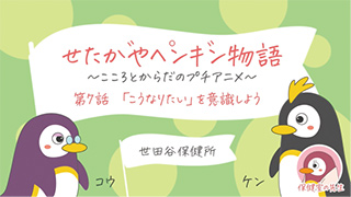 「せたがやペンギン物語～こころとからだのプチアニメ」のスクリーンショット
