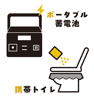 ポータブル蓄電池・携帯トイレのイラスト