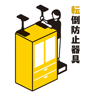 転倒防止器具のイラスト