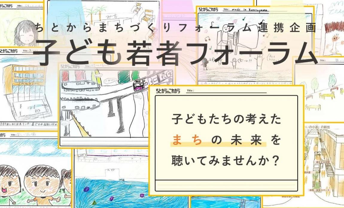 子ども若者フォーラム