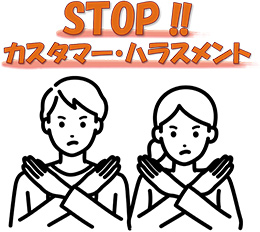 STOP!! カスタマー・ハラスメント