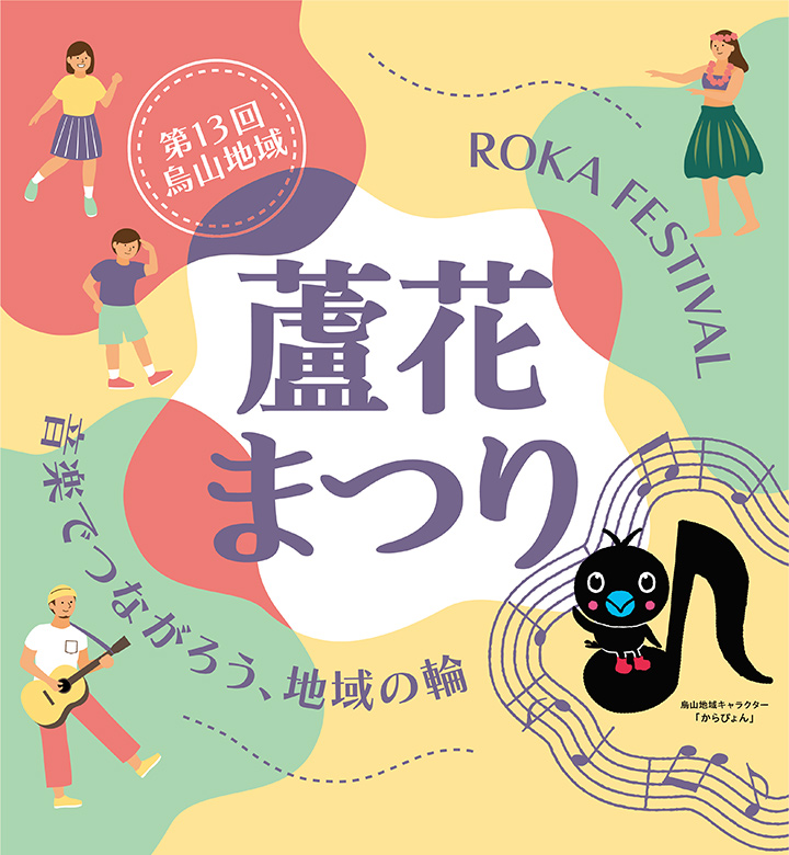 第13回 烏山地域 蘆花まつり ROKA FESTIVAL 音楽でつながろう、地域の輪