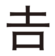 よし